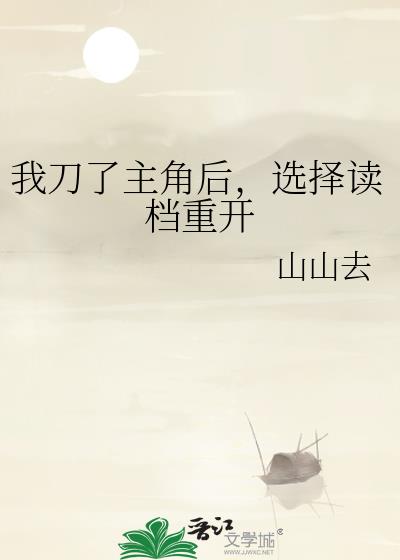 我刀了主角后,选择读档重开