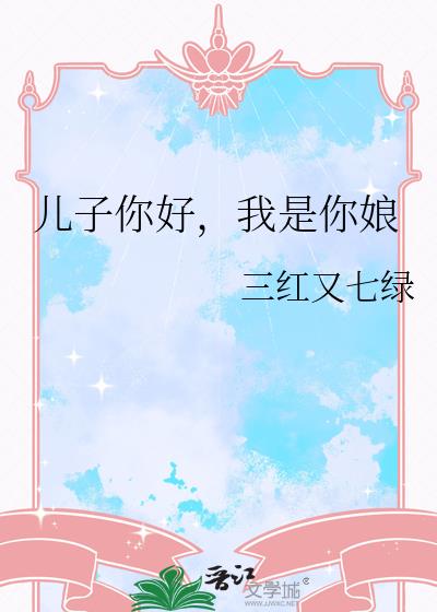 儿子你好,我是你娘