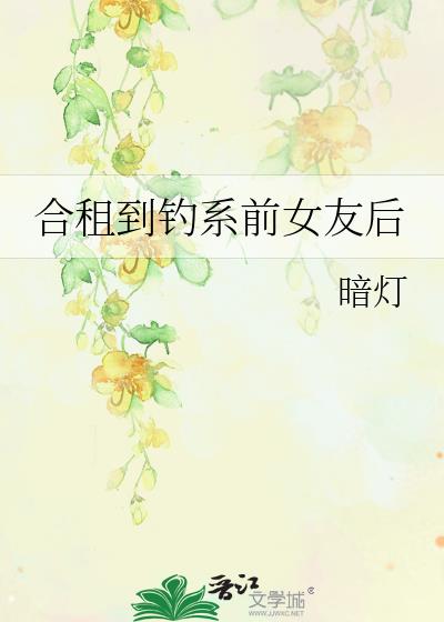 合租到钓系前女友后