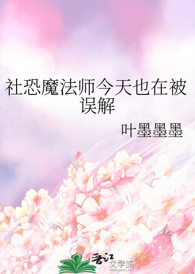 社恐魔法师今天也在被误解