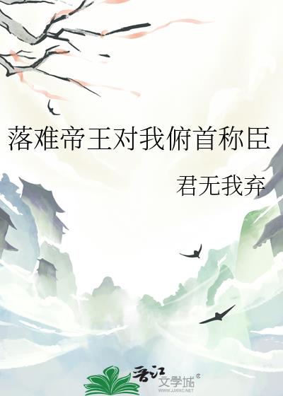 落难帝王对我俯首称臣