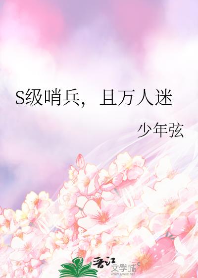 S级哨兵,且万人迷