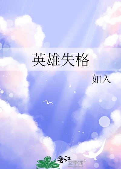 英雄失格
