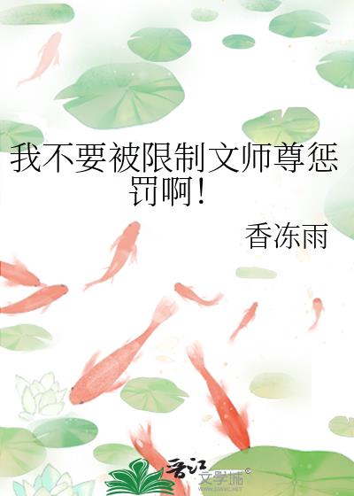 我不要被限制文师尊惩罚啊!