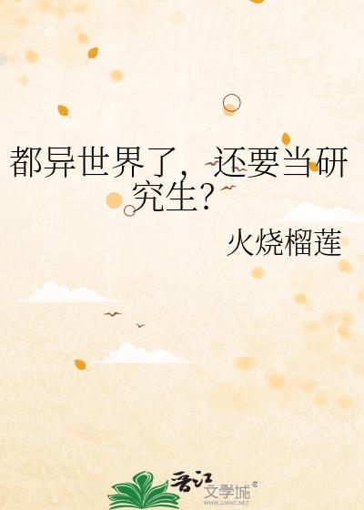 都异世界了,还要当研究生?