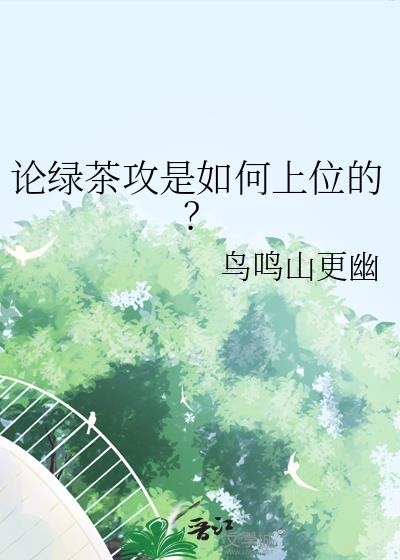 论绿茶攻是如何上位的?