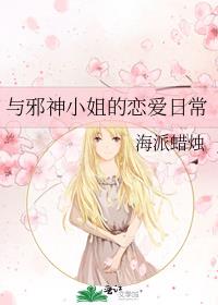 与邪神小姐的恋爱日常