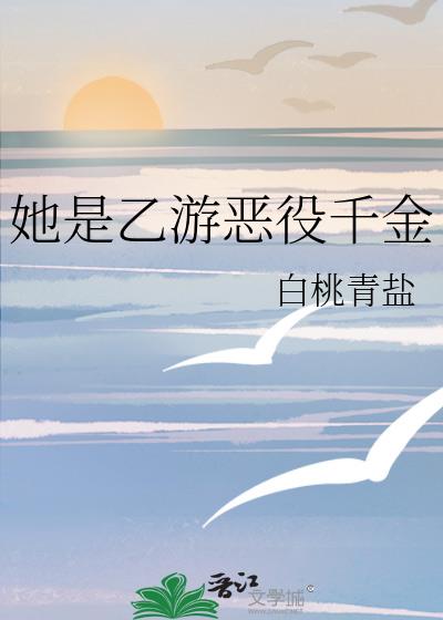 她是乙游恶役千金