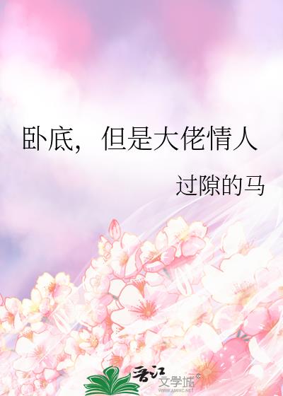 卧底,但是大佬情人