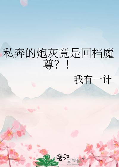 私奔的炮灰竟是回档魔尊?!