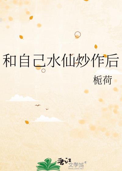 和自己水仙炒作后
