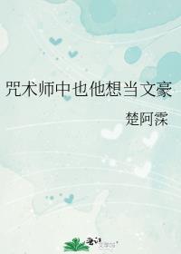 咒术师中也他想当文豪