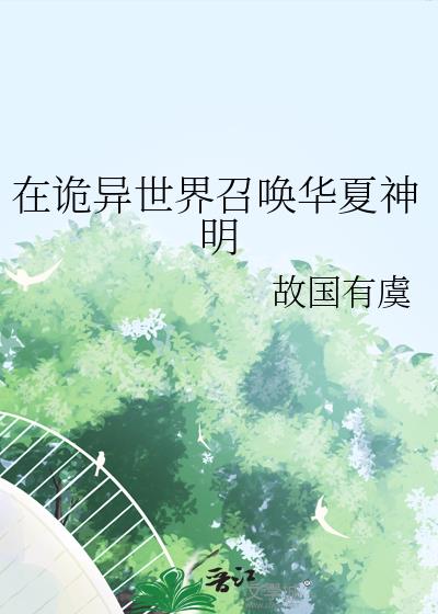 在诡异世界召唤华夏神明