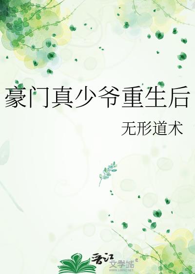 豪门真少爷重生后