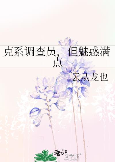 克系调查员,但魅惑满点
