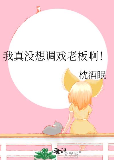 我真没想调戏老板啊!