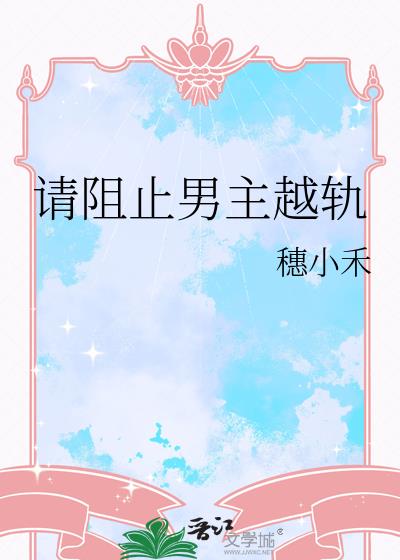 请阻止男主越轨