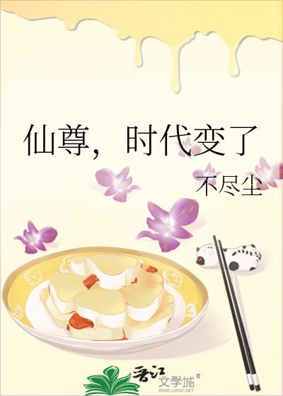 仙尊,时代变了