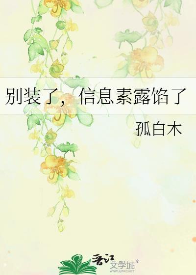 别装了,信息素露馅了