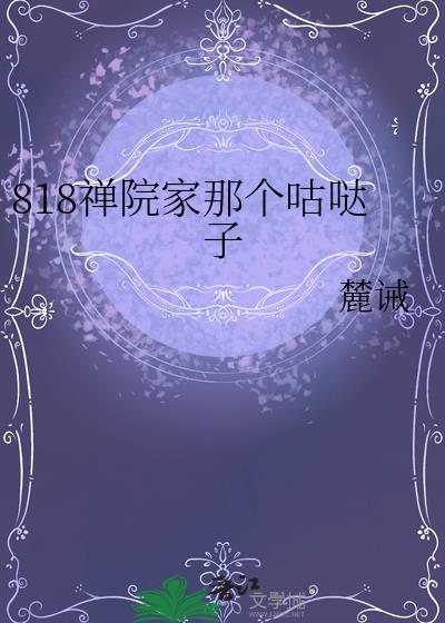 818禅院家那个咕哒子