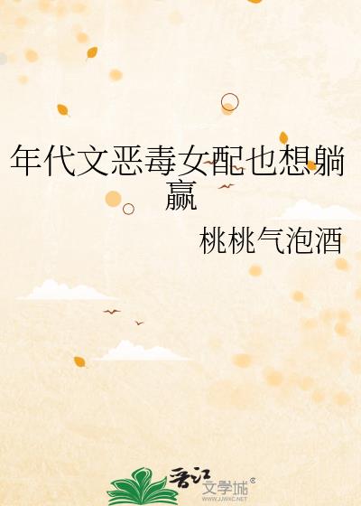 年代文恶毒女配也想躺赢