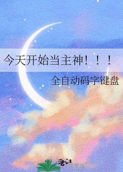 今天开始当主神!!!