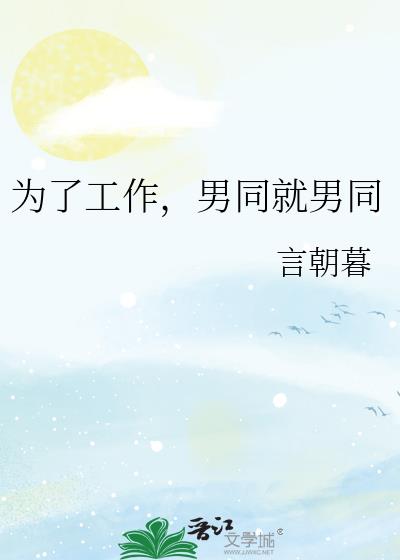 为了工作,男同就男同