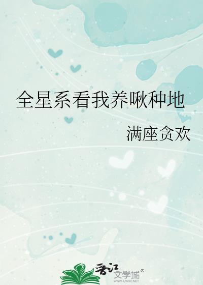 全星系看我养啾种地
