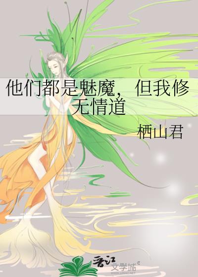 他们都是魅魔,但我修无情道
