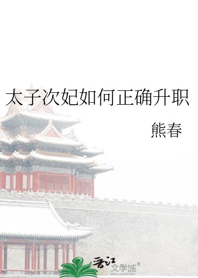 太子次妃如何正确升职