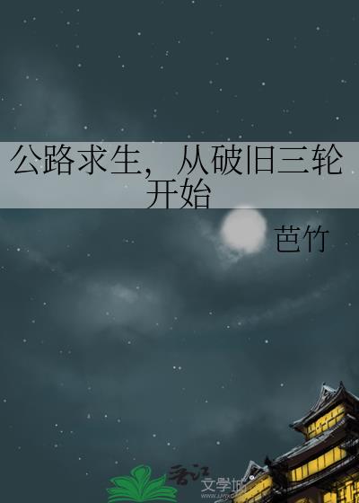 公路求生,从破旧三轮开始