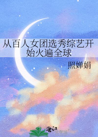 从百人女团选秀综艺开始火遍全球