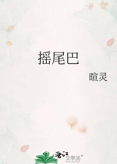 摇尾巴