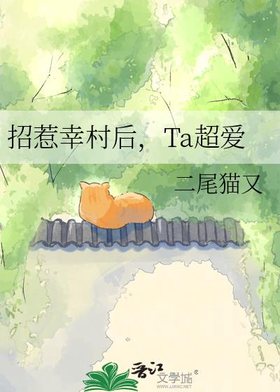 招惹幸村后,Ta超爱