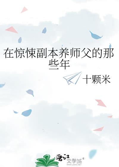 在惊悚副本养师父的那些年