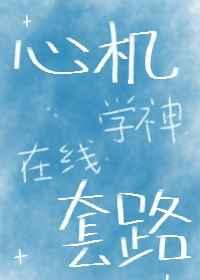 心机学神,在线套路