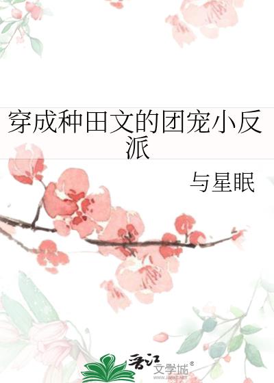 穿成种田文的团宠小反派