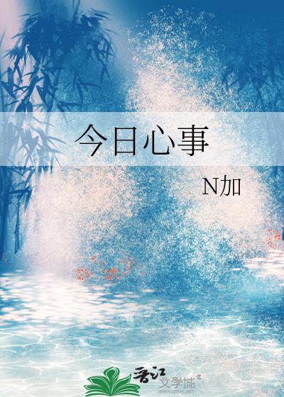 今日心事