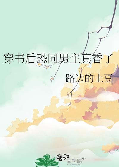 穿书后恐同男主真香了