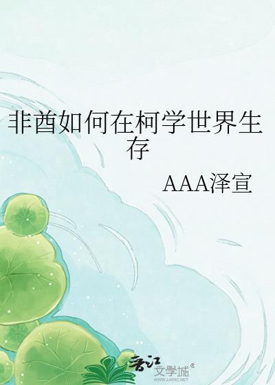 非酋如何在柯学世界生存