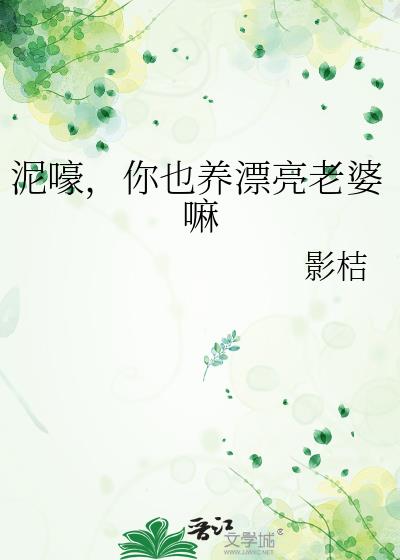 泥嚎,你也养漂亮老婆嘛