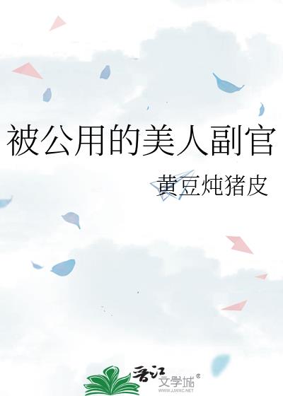 被公用的美人副官