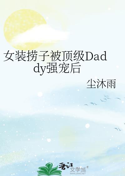 Ůװ���ӱ�����Daddyǿ���