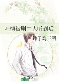 吐槽被剧中人听到后