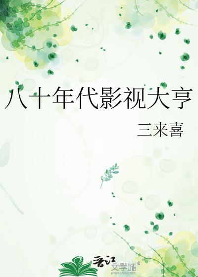 八十年代影视大亨