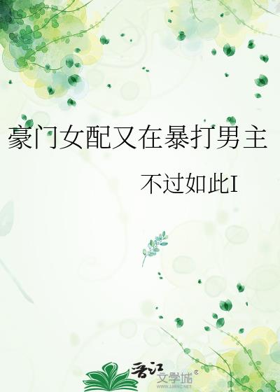 豪门女配又在暴打男主
