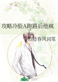 攻略冷脸A跑路后他疯了