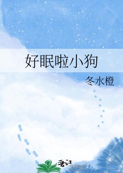 好眠啦小狗