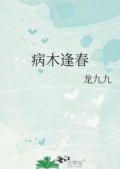 病木逢春