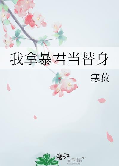 我拿暴君当替身